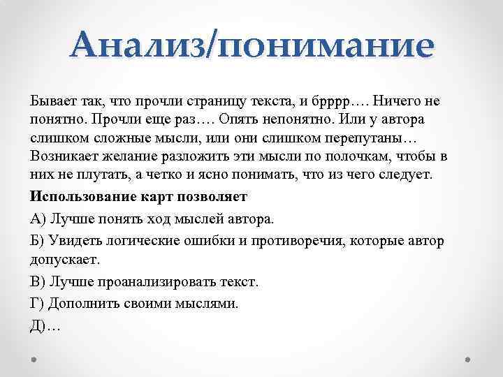 Анализ/понимание Бывает так, что прочли страницу текста, и брррр…. Ничего не понятно. Прочли еще