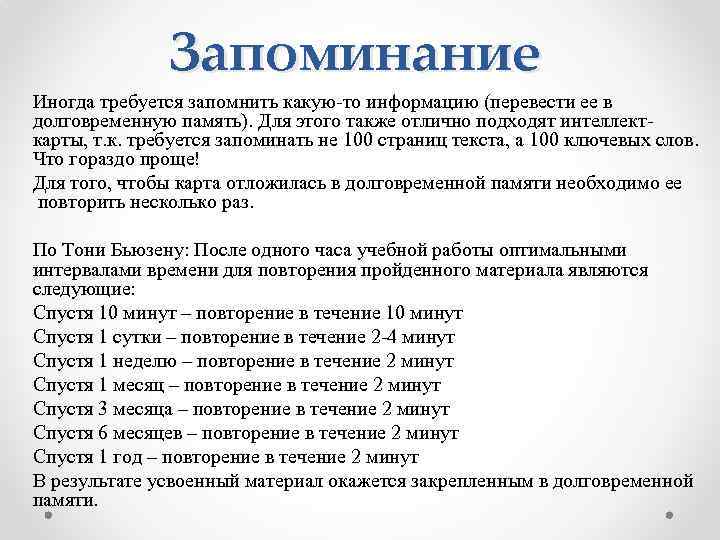 Запоминание Иногда требуется запомнить какую-то информацию (перевести ее в долговременную память). Для этого также