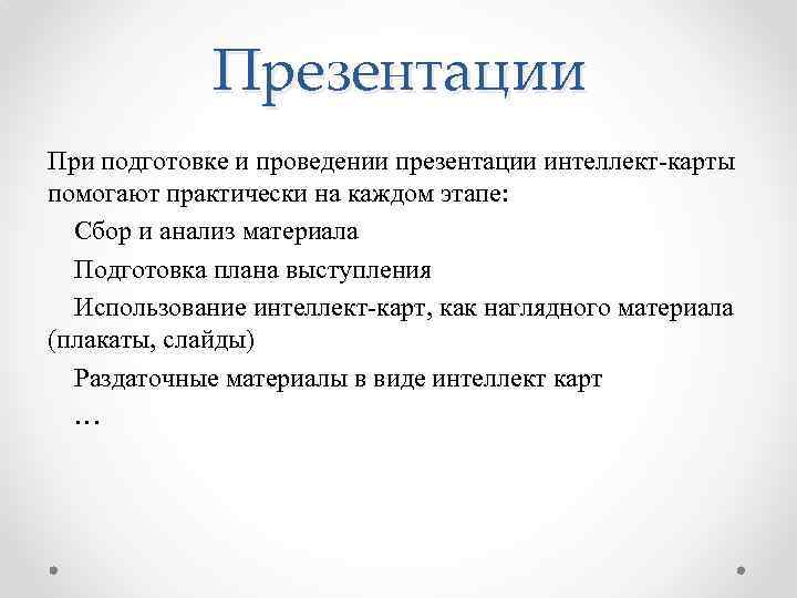 Презентации При подготовке и проведении презентации интеллект-карты помогают практически на каждом этапе: Сбор и