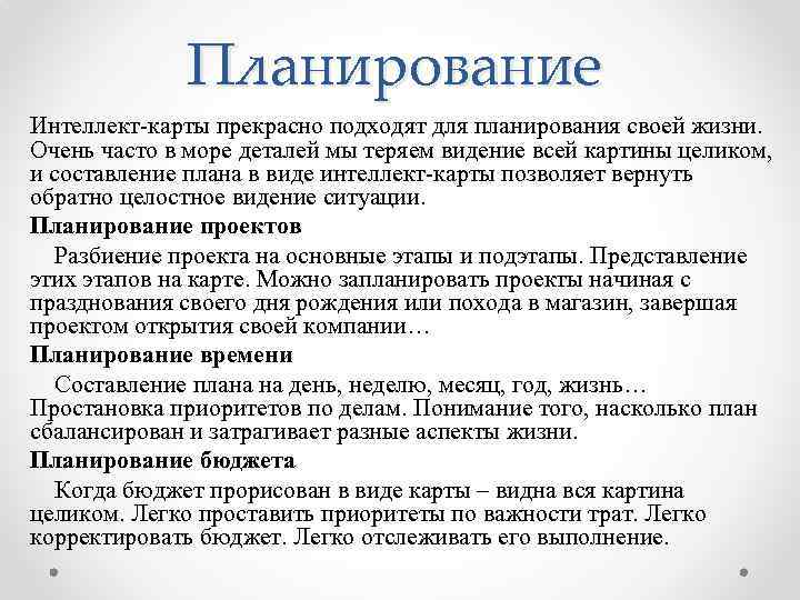 Планирование Интеллект-карты прекрасно подходят для планирования своей жизни. Очень часто в море деталей мы