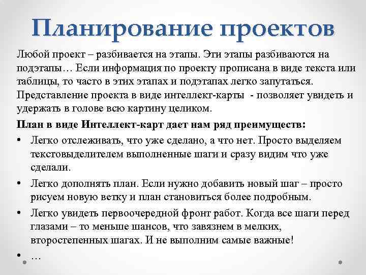 Планирование проектов Любой проект – разбивается на этапы. Эти этапы разбиваются на подэтапы… Если