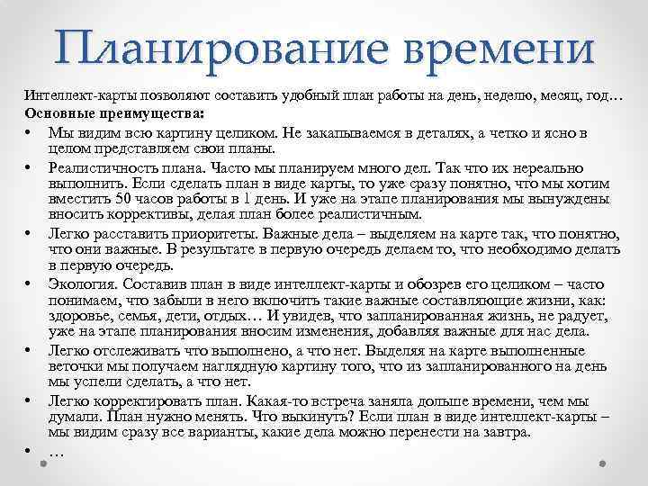 Планирование времени Интеллект-карты позволяют составить удобный план работы на день, неделю, месяц, год… Основные