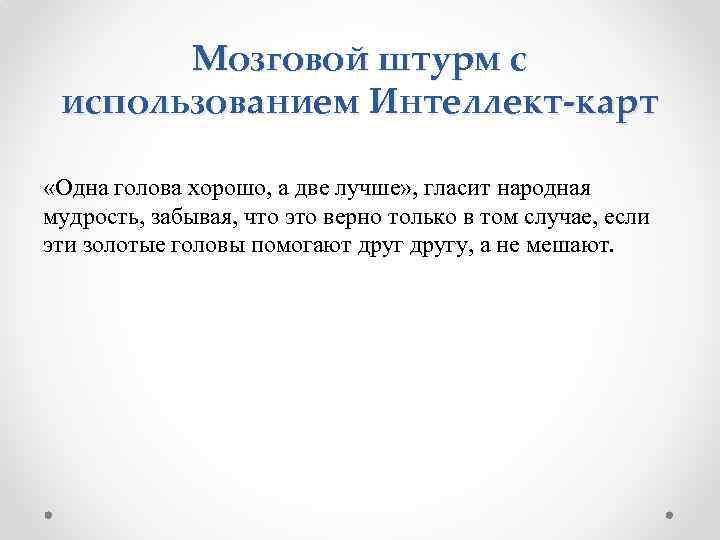 Мозговой штурм с использованием Интеллект-карт «Одна голова хорошо, а две лучше» , гласит народная