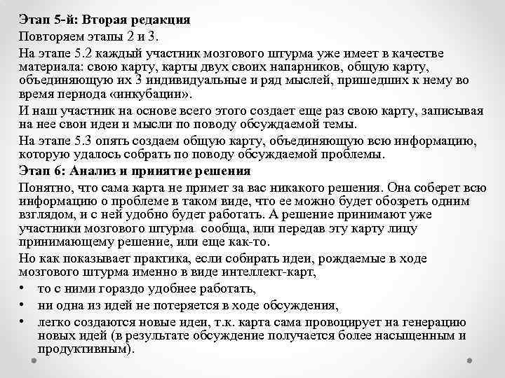 Этап 5 -й: Вторая редакция Повторяем этапы 2 и 3. На этапе 5. 2