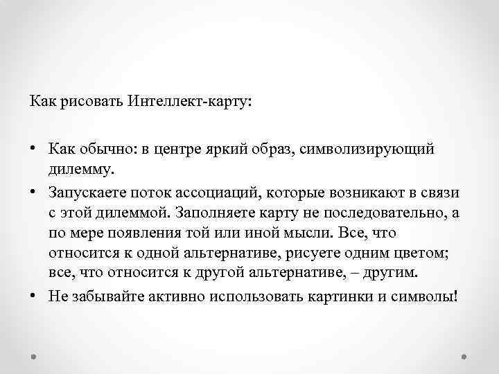 Как рисовать Интеллект-карту: • Как обычно: в центре яркий образ, символизирующий дилемму. • Запускаете