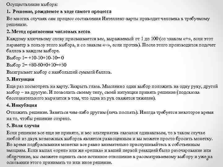 Осуществление выбора: 1. Решение, рождаемое в ходе самого процесса Во многих случаях сам процесс