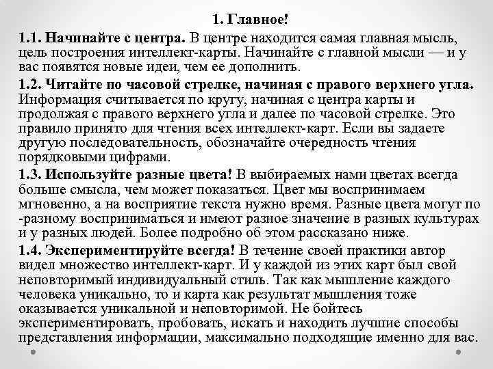 1. Главное! 1. 1. Начинайте с центра. В центре находится самая главная мысль, цель