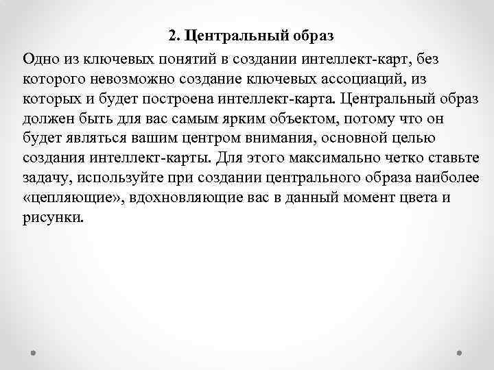 2. Центральный образ Одно из ключевых понятий в создании интеллект-карт, без которого невозможно создание