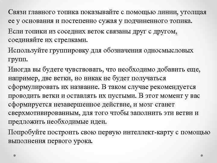 Связи главного топика показывайте с помощью линии, утолщая ее у основания и постепенно сужая