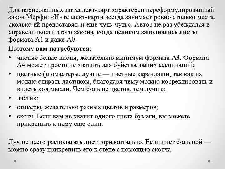 Для нарисованных интеллект-карт характерен переформулированный закон Мерфи: «Интеллект-карта всегда занимает ровно столько места, сколько