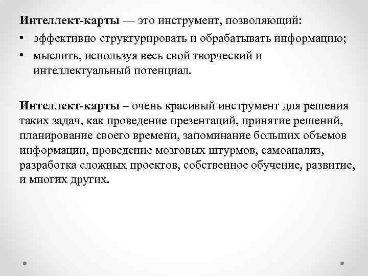 Интеллект-карты — это инструмент, позволяющий: • эффективно структурировать и обрабатывать информацию; • мыслить, используя