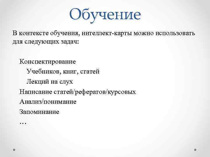 Обучение В контексте обучения, интеллект-карты можно использовать для следующих задач: Конспектирование Учебников, книг, статей