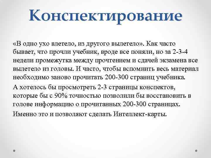 Конспектирование «В одно ухо влетело, из другого вылетело» . Как часто бывает, что прочли