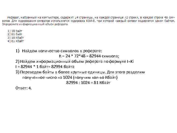 1) Найдем количество символов в реферате: К = 24 * 72*48 = 82944 символа;