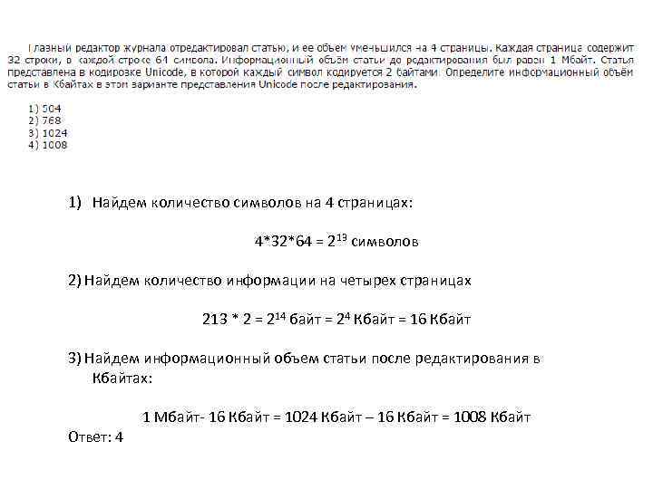 32 строки. Главный редактор журнала отредактировал статью. Информационный объем статьи до редактирования составлял 2 Кбайта. После редактирования объем статьи уменьшился на 2 страницы. Информационный объем статьи до редактирования составлял 135 Кбайт.