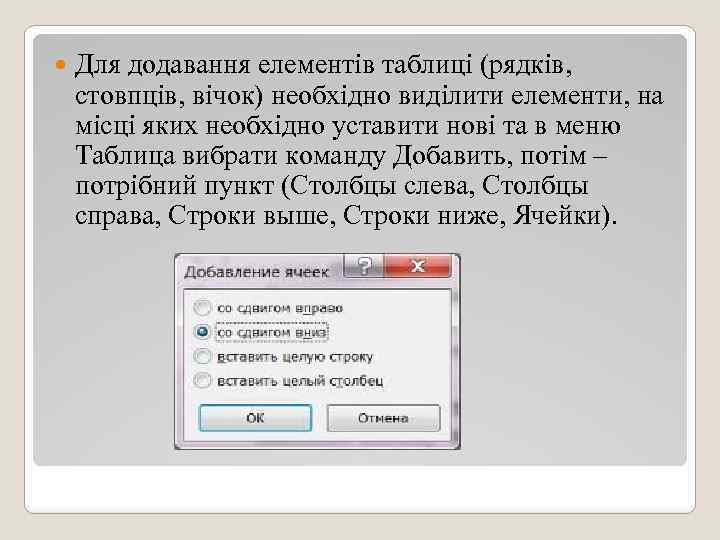  Для додавання елементів таблиці (рядків, стовпців, вічок) необхідно виділити елементи, на місці яких
