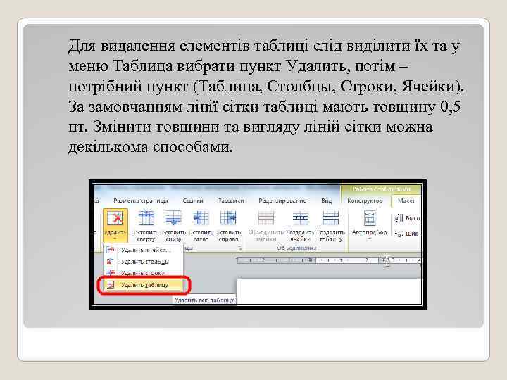 Для видалення елементів таблиці слід виділити їх та у меню Таблица вибрати пункт Удалить,