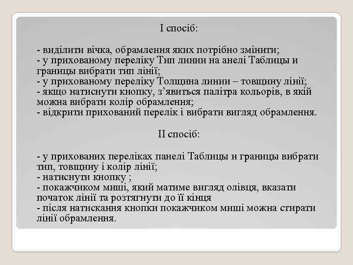 І спосіб: - виділити вічка, обрамлення яких потрібно змінити; - у прихованому переліку Тип