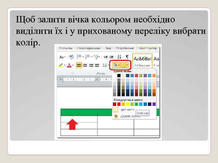 Щоб залити вічка кольором необхідно виділити їх і у прихованому переліку вибрати колір. 