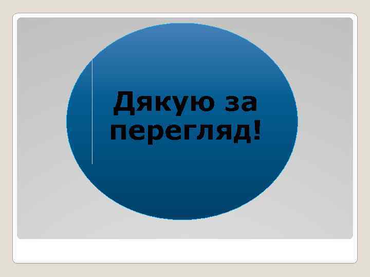 Дякую за перегляд! 