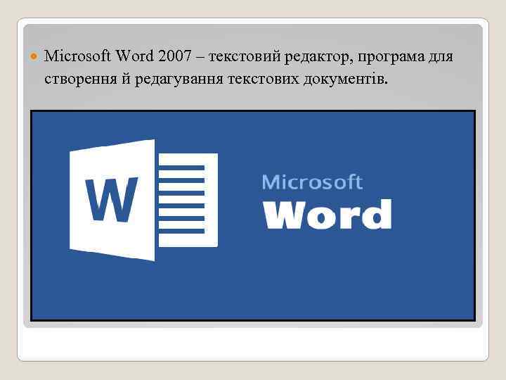  Miсrosoft Word 2007 – текстовий редактор, програма для створення й редагування текстових документів.