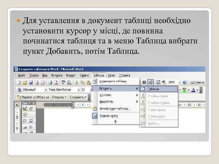  Для уставлення в документ таблиці необхідно установити курсор у місці, де повинна починатися