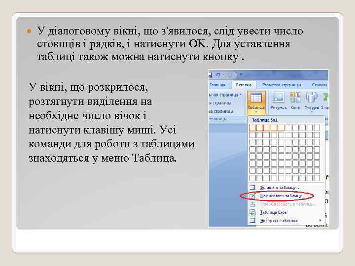  У діалоговому вікні, що з'явилося, слід увести число стовпців і рядків, і натиснути