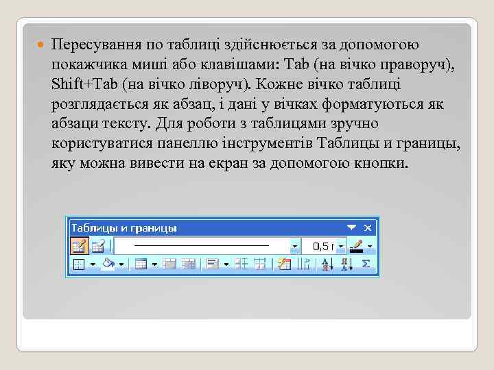  Пересування по таблиці здійснюється за допомогою покажчика миші або клавішами: Tab (на вічко