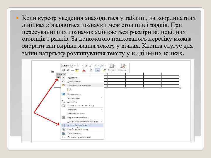  Коли курсор уведення знаходиться у таблиці, на координатних лінійках з’являються позначки меж стовпців
