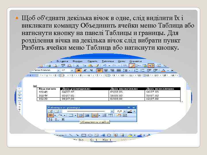  Щоб об'єднати декілька вічок в одне, слід виділити їх і викликати команду Объединить
