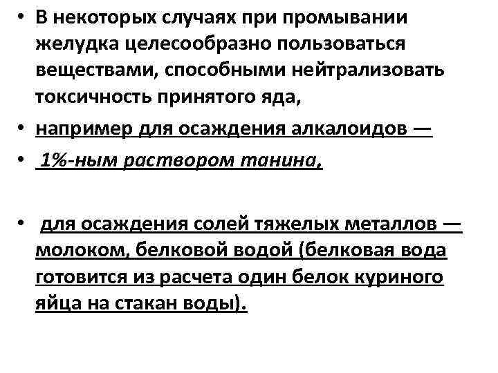  • В некоторых случаях при промывании желудка целесообразно пользоваться веществами, способными нейтрализовать токсичность