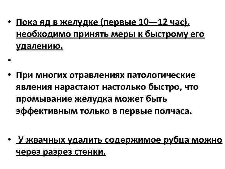  • Пока яд в желудке (первые 10— 12 час), необходимо принять меры к