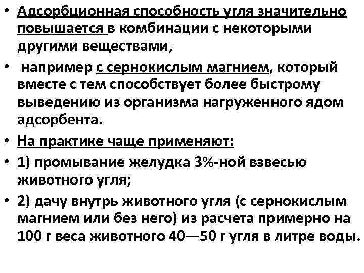  • Адсорбционная способность угля значительно повышается в комбинации с некоторыми другими веществами, •