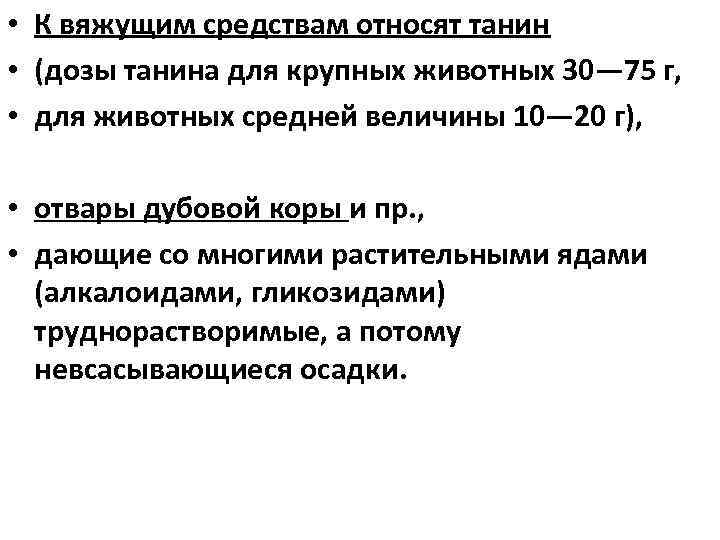  • К вяжущим средствам относят танин • (дозы танина для крупных животных 30—