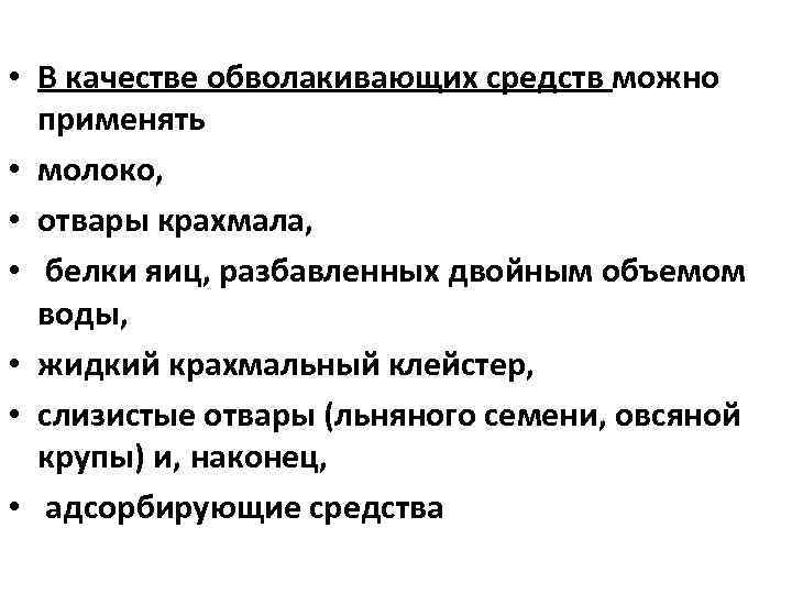  • В качестве обволакивающих средств можно применять • молоко, • отвары крахмала, •