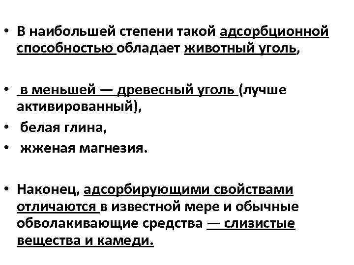  • В наибольшей степени такой адсорбционной способностью обладает животный уголь, • в меньшей