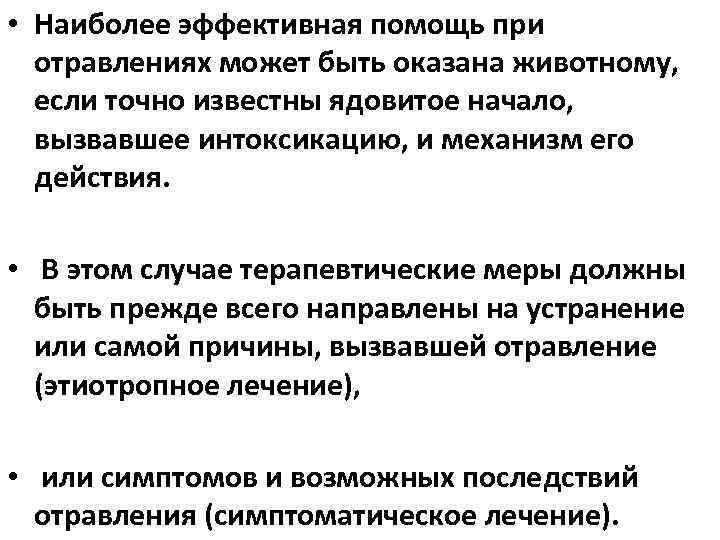  • Наиболее эффективная помощь при отравлениях может быть оказана животному, если точно известны