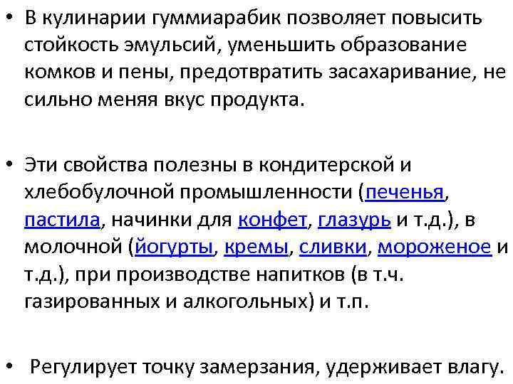  • В кулинарии гуммиарабик позволяет повысить стойкость эмульсий, уменьшить образование комков и пены,