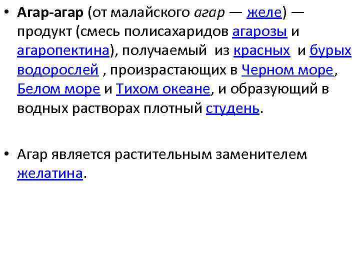  • Агар агар (от малайского агар — желе) — продукт (смесь полисахаридов агарозы