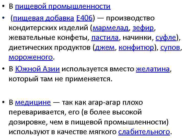  • В пищевой промышленности • (пищевая добавка Е 406) — производство кондитерских изделий