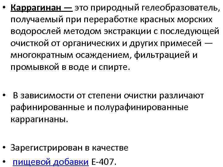  • Каррагинан — это природный гелеобразователь, получаемый при переработке красных морских водорослей методом