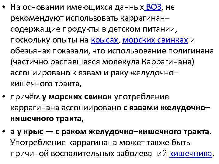  • На основании имеющихся данных ВОЗ, не рекомендуют использовать каррагинан– содержащие продукты в