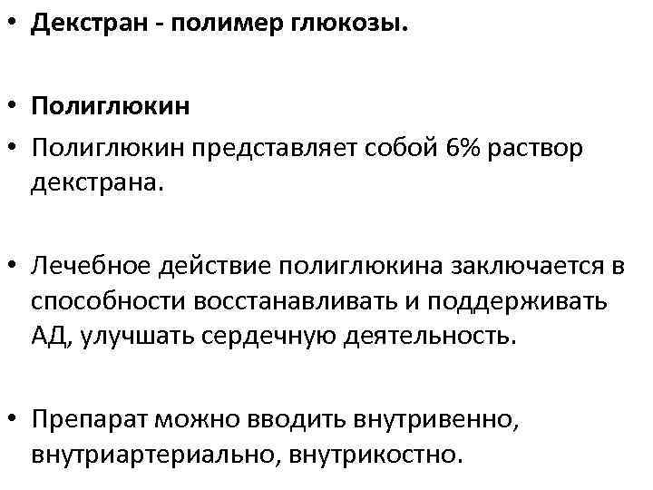  • Декстран полимер глюкозы. • Полиглюкин представляет собой 6% раствор декстрана. • Лечебное