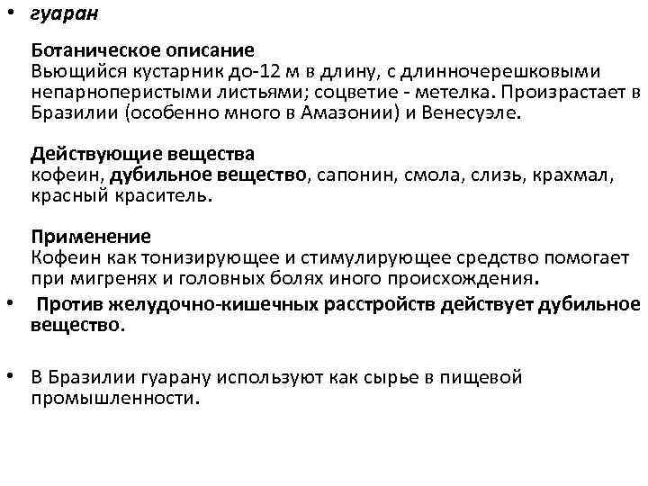  • гуаран Ботаническое описание Вьющийся кустарник до 12 м в длину, с длинночерешковыми