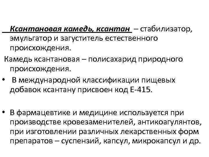 Ксантановая камедь, ксантан – стабилизатор, эмульгатор и загуститель естественного происхождения. Камедь ксантановая – полисахарид