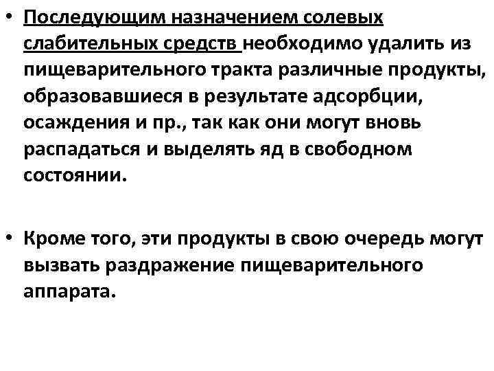  • Последующим назначением солевых слабительных средств необходимо удалить из пищеварительного тракта различные продукты,