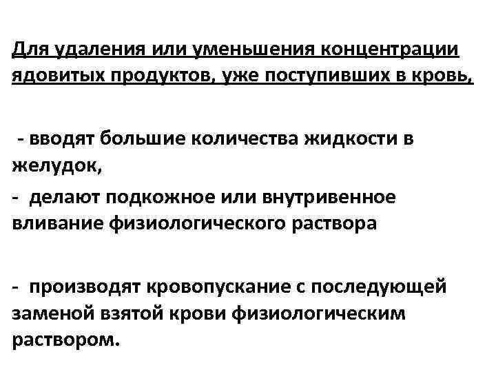  • Для удаления или уменьшения концентрации ядовитых продуктов, уже поступивших в кровь, •