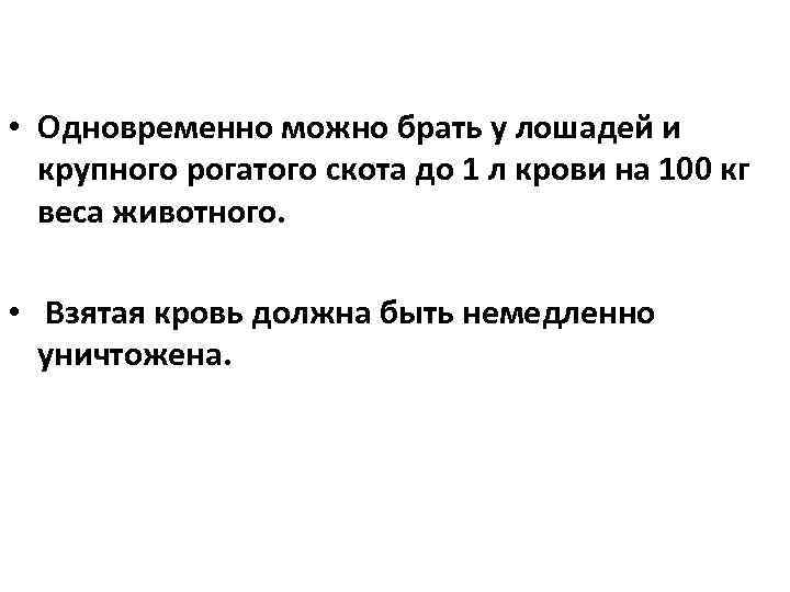  • Одновременно можно брать у лошадей и крупного рогатого скота до 1 л