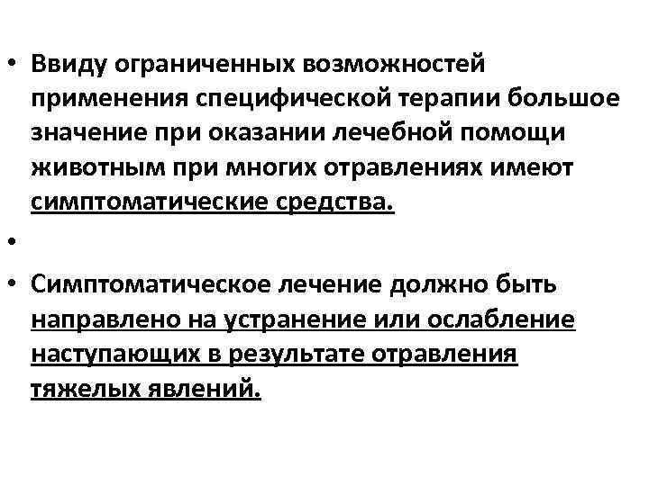  • Ввиду ограниченных возможностей применения специфической терапии большое значение при оказании лечебной помощи