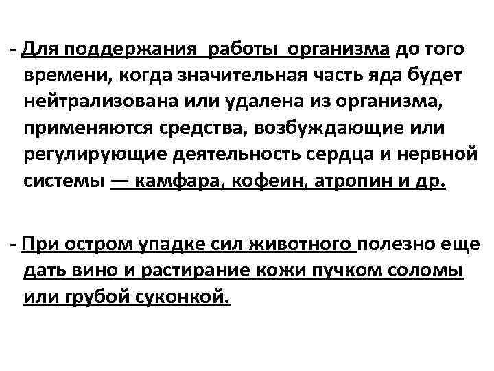  Для поддержания работы организма до того времени, когда значительная часть яда будет нейтрализована